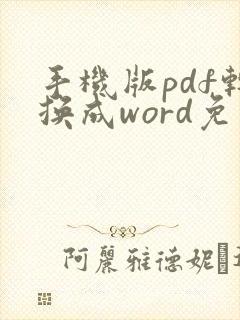 手机版pdf转换成word免费版