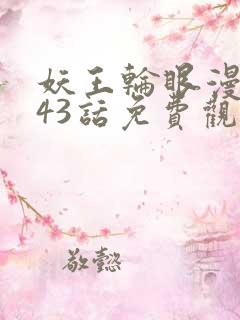 妖王轮眼漫画143话免费观看