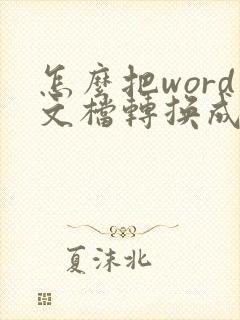 怎么把word文档转换成pdf