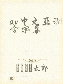 av中文亚洲综合字幕