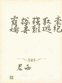 霸总强取豪夺:娇妻难逃纪晏北免费全文阅