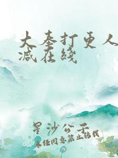 大奉打更人无删减在线