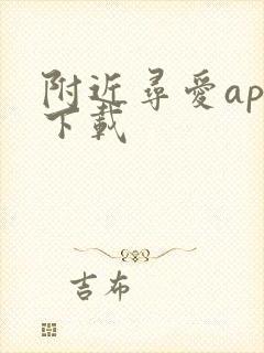 附近寻爱app下载
