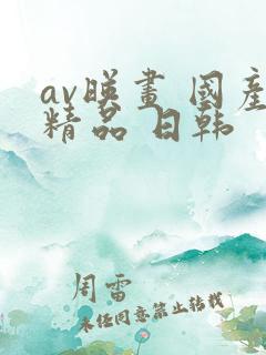 av映画 国产精品 日韩