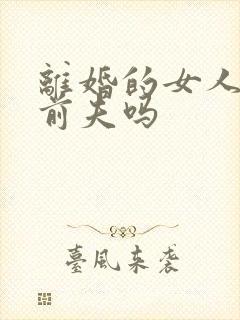 离婚的女人会想前夫吗
