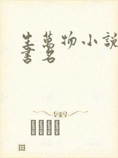 生万物小说原著书名