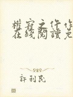 权宠之仵作医妃在线阅读免费