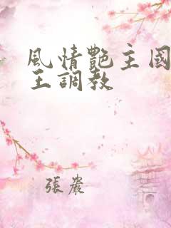 风情艳主国产女王调教