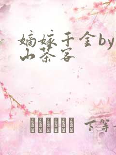 嫡嫁千金by千山茶客