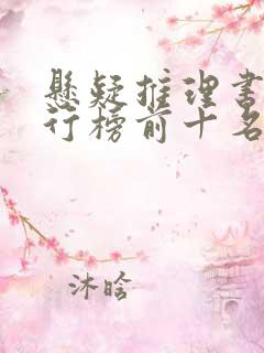 悬疑推理书籍排行榜前十名
