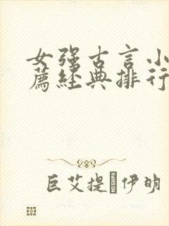女强古言小说推荐经典排行