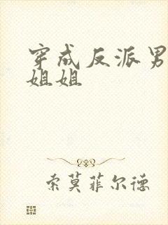 穿成反派男主亲姐姐