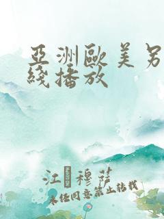 亚洲欧美另类在线播放