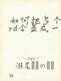 如何把多个word合并成一个pdf文件