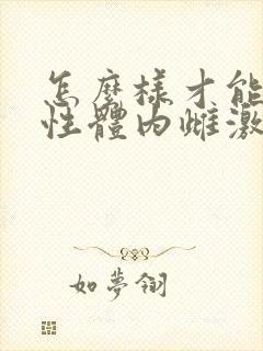 怎么样才能让女性体内雌激素增多