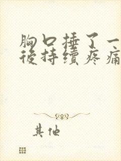 胸口捶了一下然后持续疼痛