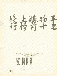 线上购物平台排行榜前十名