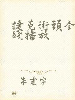 捷克街头全集在线播放