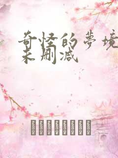 奇怪的梦境漫画未删减