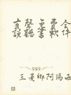 有声免费全本小说听书软件