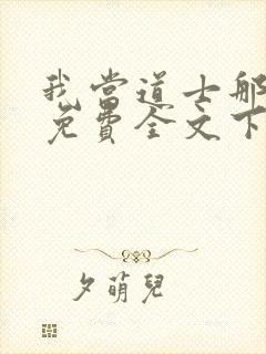 我当道士那些年免费全文下载