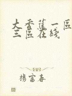 大香蕉一区二区三区在线