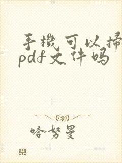 手机可以扫描成pdf文件吗