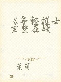 《年轻护士2》完整在线