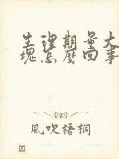 生理期量大有血块怎么回事