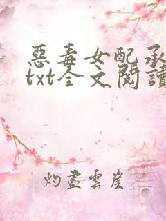 恶毒女配承欢记txt全文阅读
