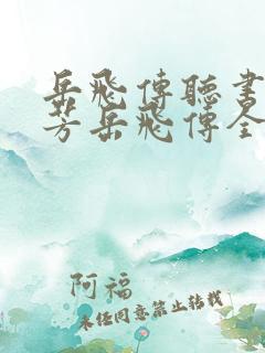 岳飞传听书刘兰芳岳飞传全集