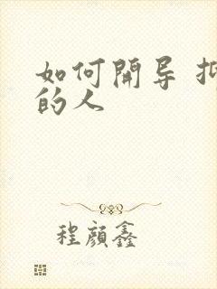 如何开导 抑郁的人