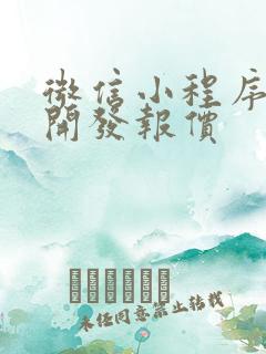 微信小程序定制开发报价