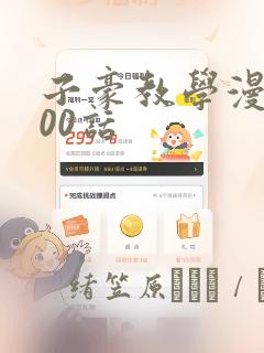 子豪教学漫画200话