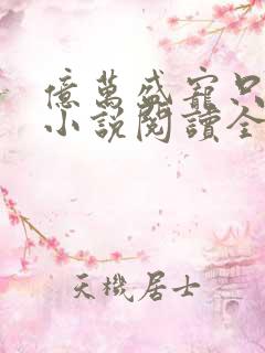 亿万盛宠只为你小说阅读全部