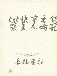 txt快穿之钓系美人娇宠日常