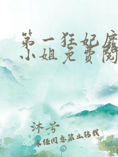 第一狂妃废柴三小姐免费阅读全文