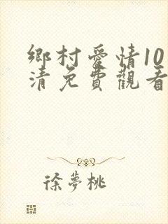 乡村爱情10高清免费观看全集