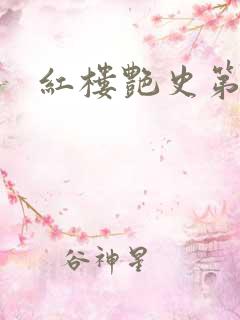 红楼艳史第二集
