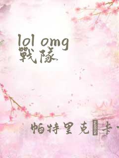 lol omg战队