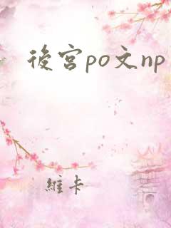 后宫po文np
