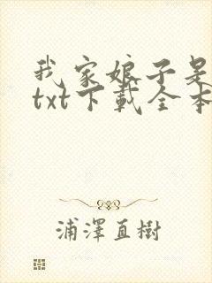 我家娘子是女帝txt下载全本