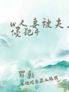 w人妻被夫上司侵犯4