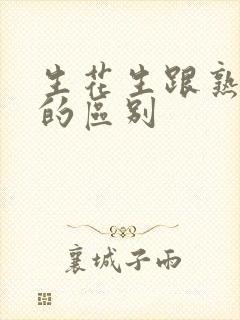 生花生跟熟花生的区别