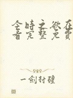 今时之欲在线观看完整免费高清电影
