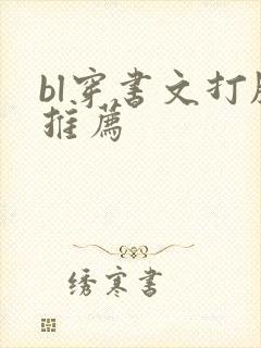 bl穿书文打脸推荐
