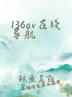 136av在线导航