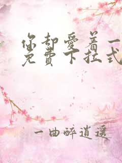 你却爱着一个他免费下拉式漫画