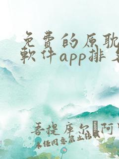 免费的原耽漫画软件app排名