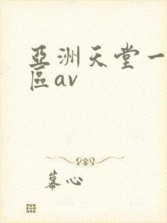 亚洲天堂一区二区av